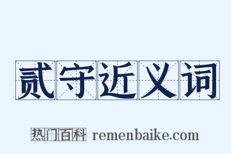 贰守近义词是什么意思的图片